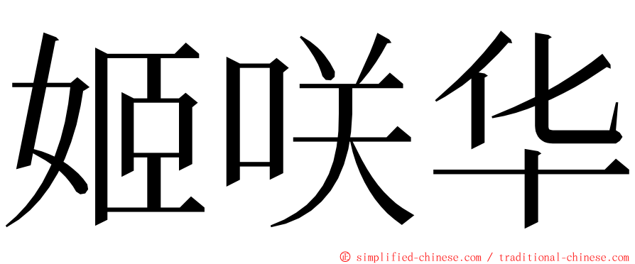 姬咲华 ming font