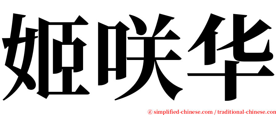 姬咲华 serif font