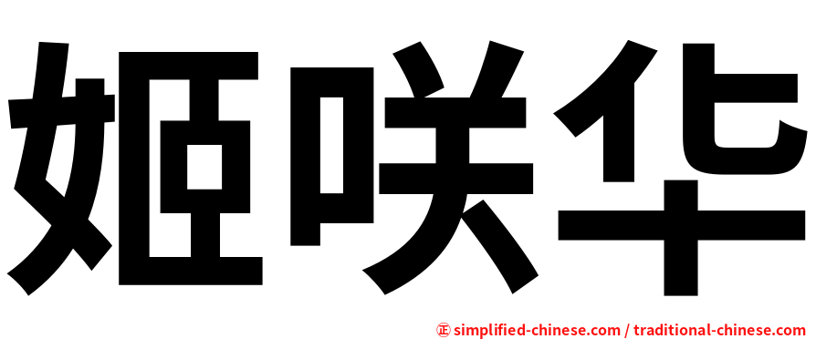 姬咲华