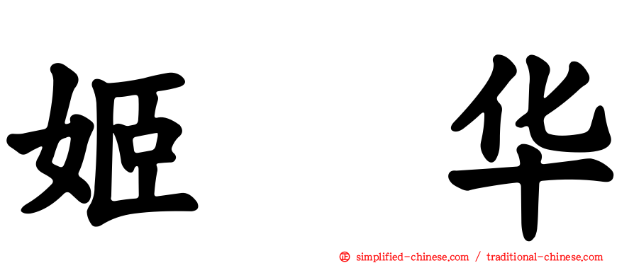 姬咲华