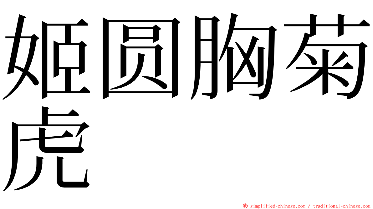姬圆胸菊虎 ming font