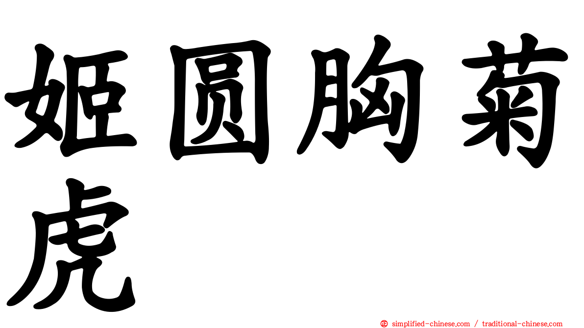 姬圆胸菊虎