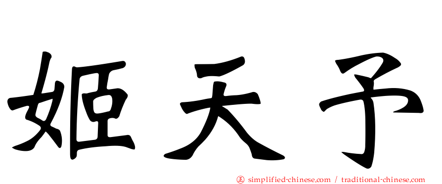姬天予