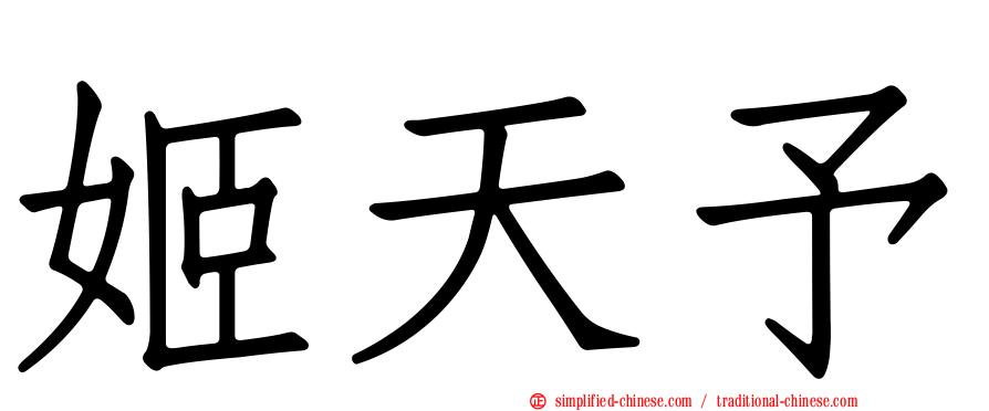 姬天予