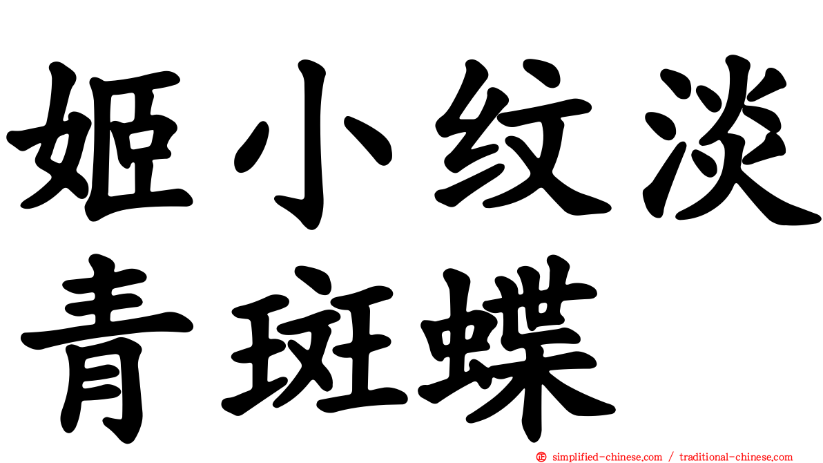 姬小纹淡青斑蝶