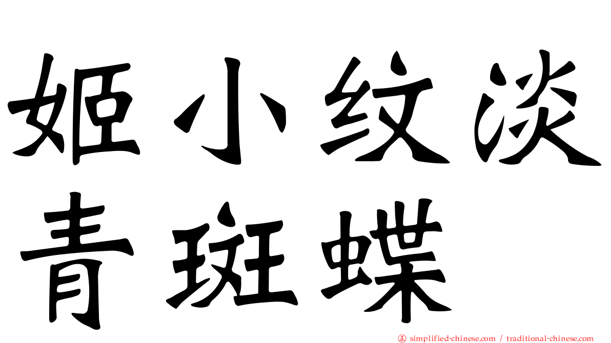 姬小纹淡青斑蝶
