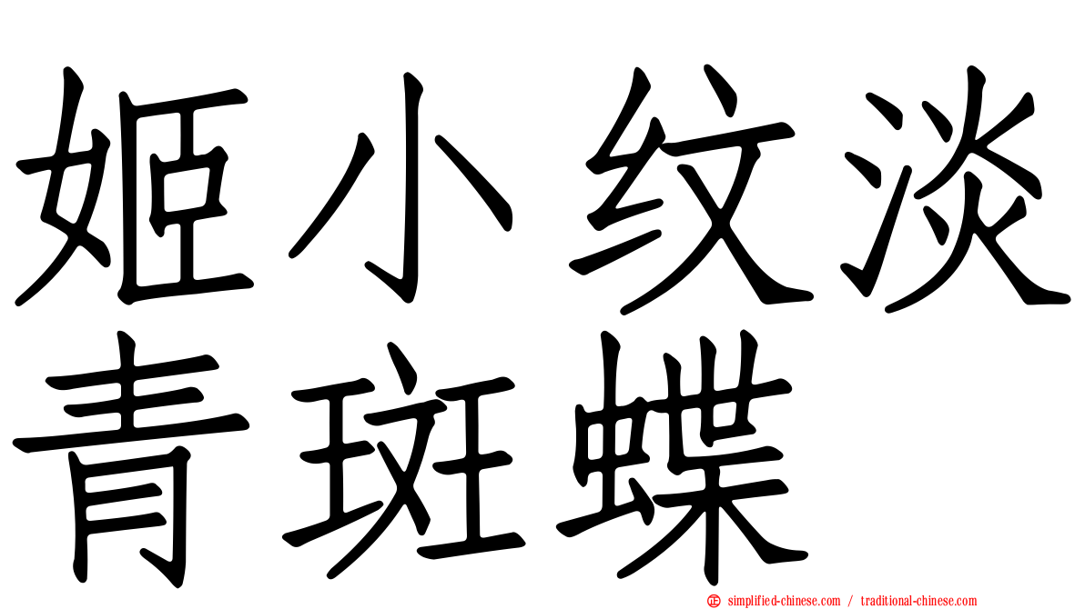 姬小纹淡青斑蝶