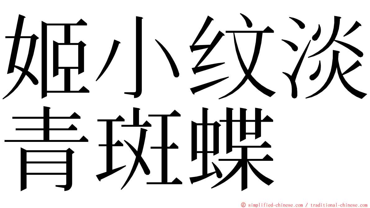 姬小纹淡青斑蝶 ming font