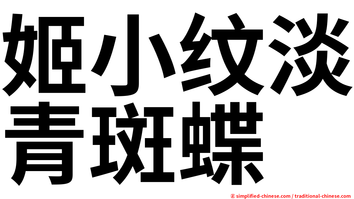 姬小纹淡青斑蝶