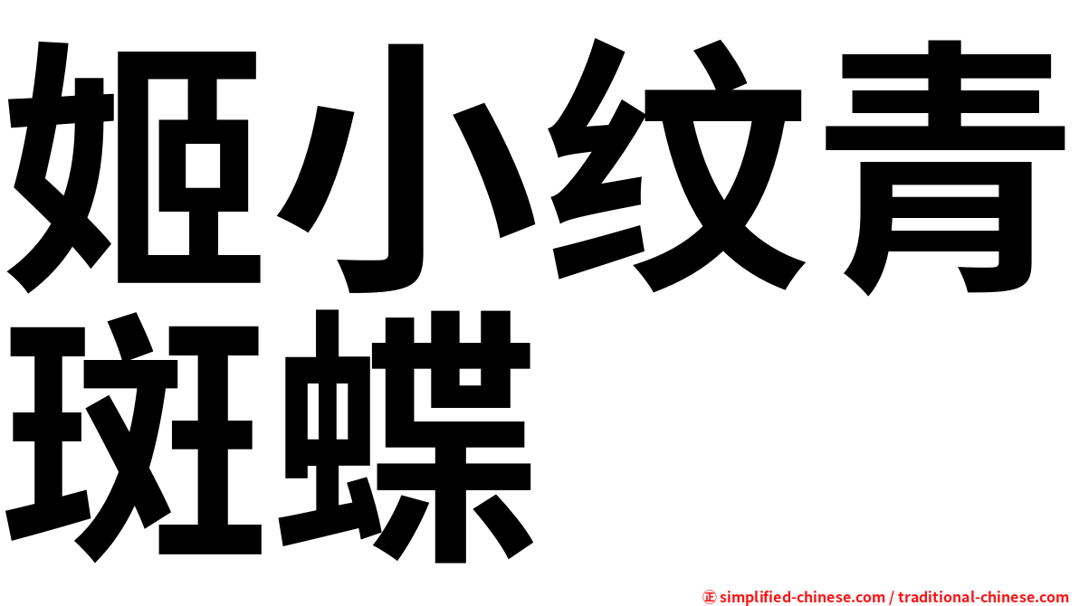 姬小纹青斑蝶