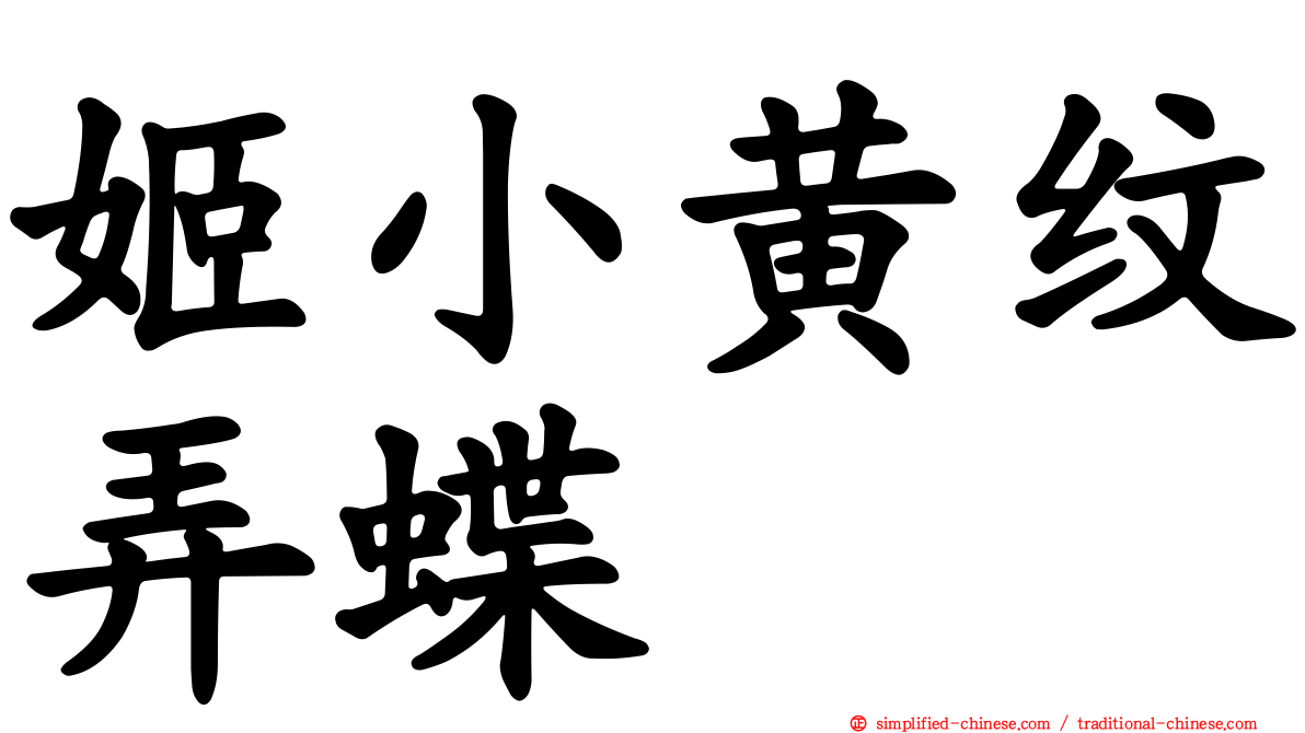 姬小黄纹弄蝶