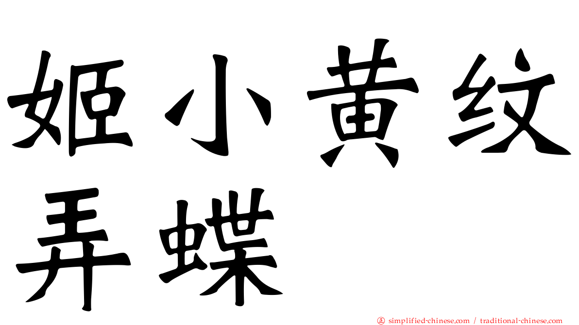 姬小黄纹弄蝶