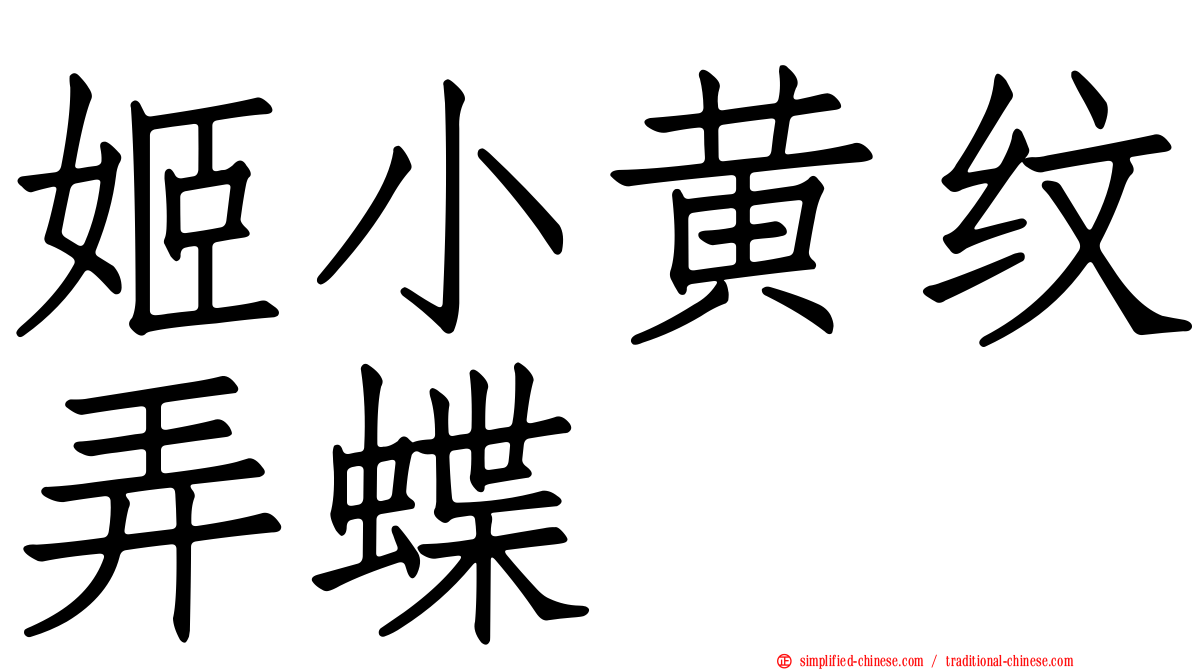 姬小黄纹弄蝶