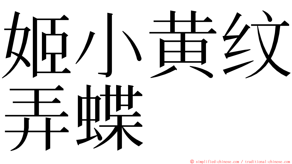 姬小黄纹弄蝶 ming font