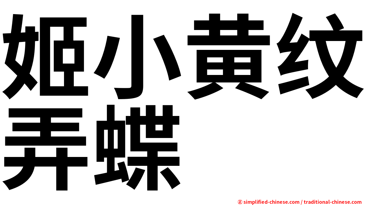 姬小黄纹弄蝶