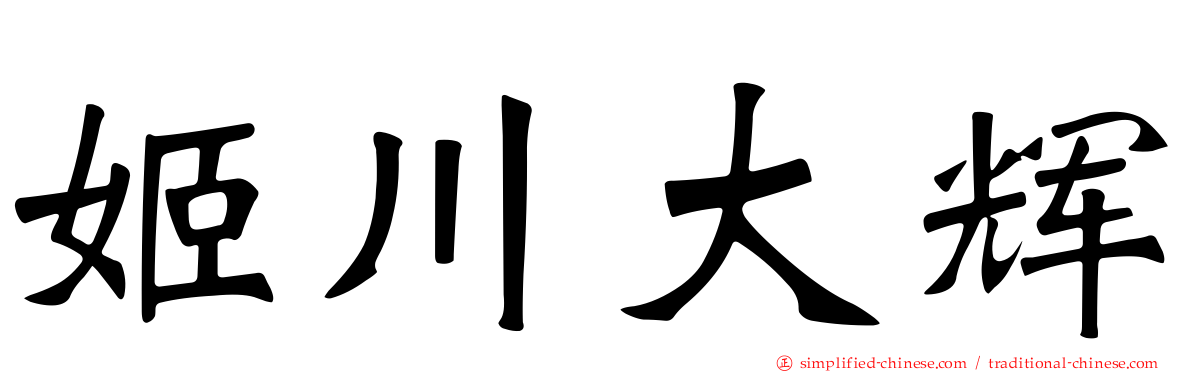 姬川大辉