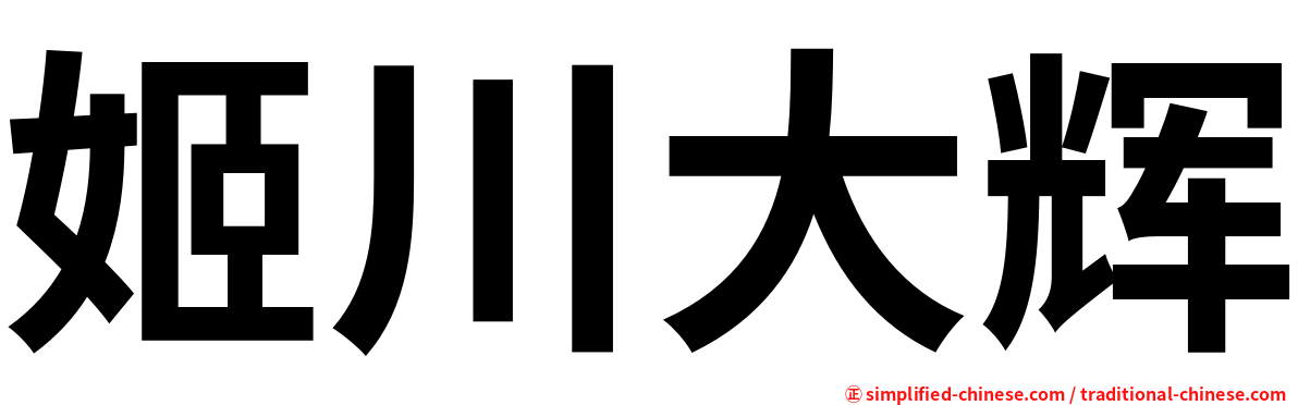 姬川大辉
