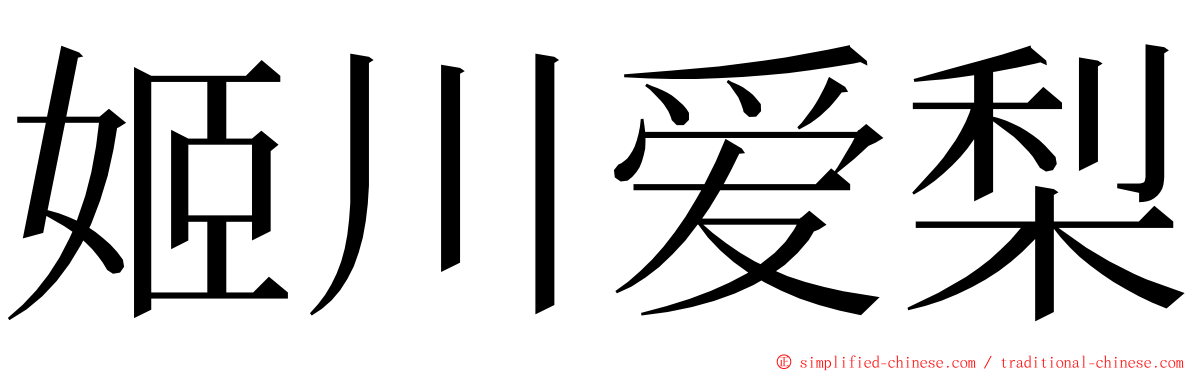 姬川爱梨 ming font