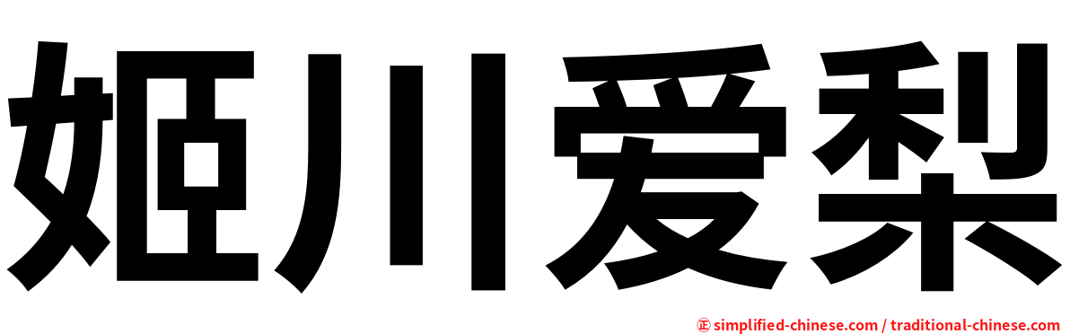 姬川爱梨