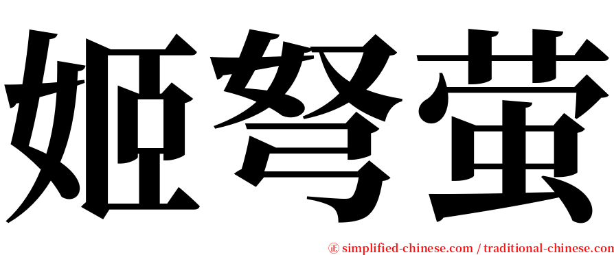 姬弩萤 serif font