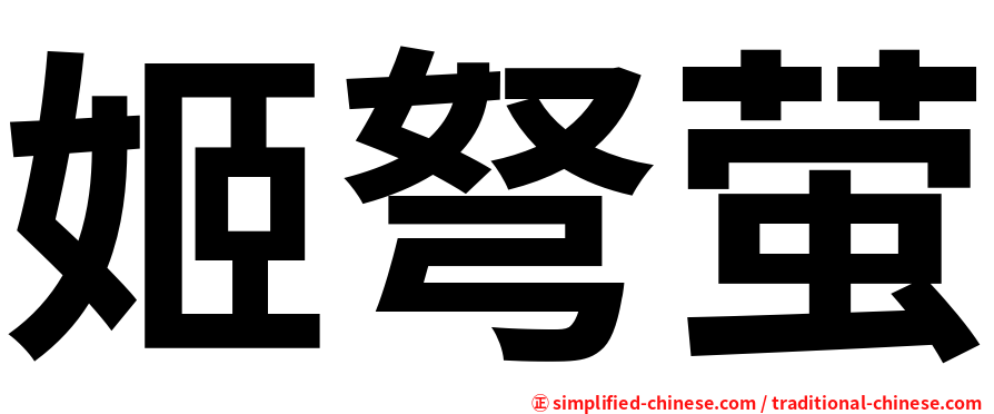 姬弩萤