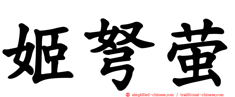 姬弩萤
