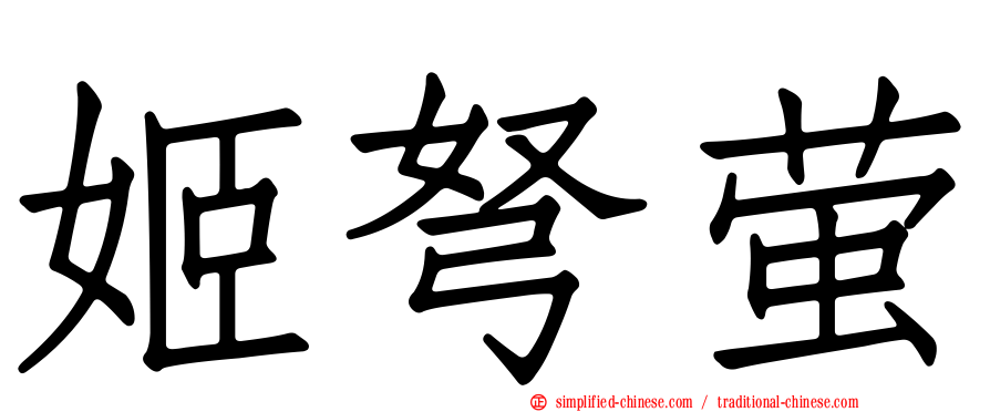 姬弩萤