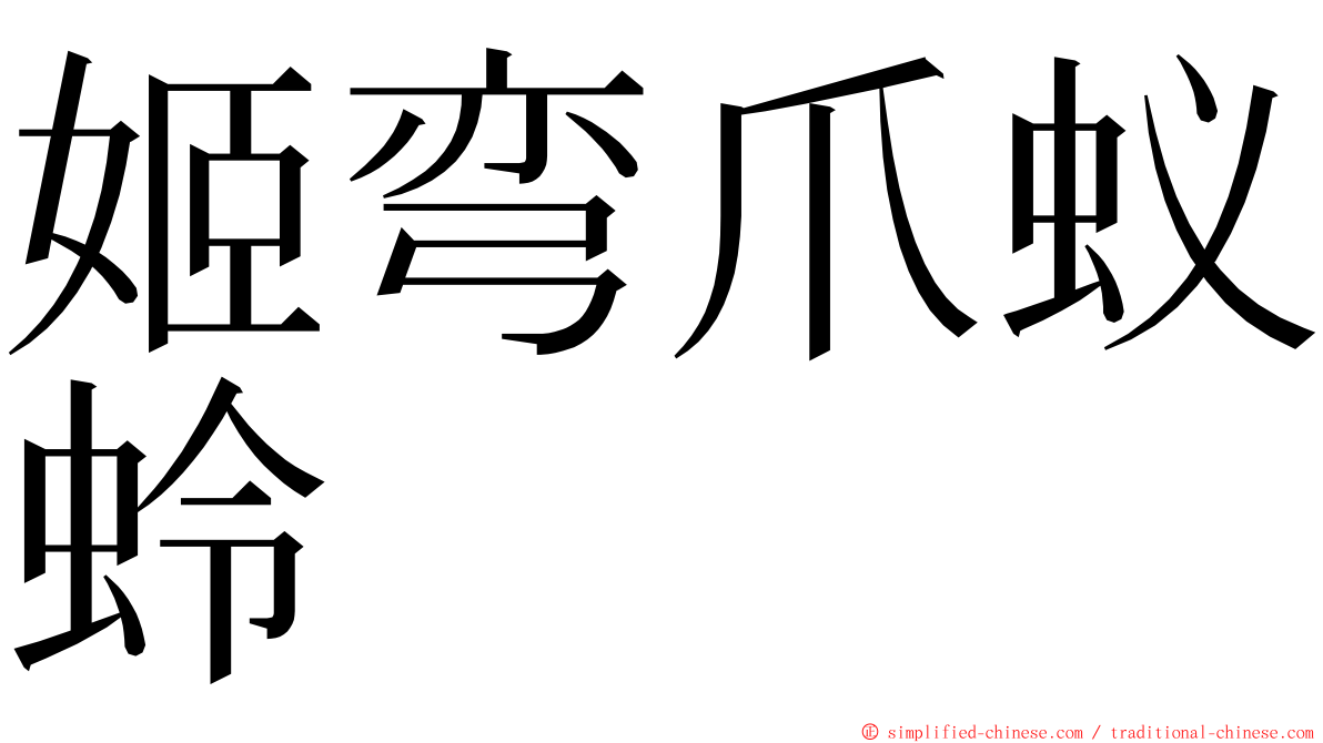 姬弯爪蚁蛉 ming font