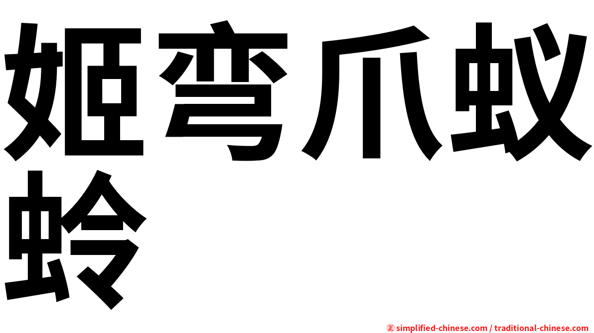 姬弯爪蚁蛉