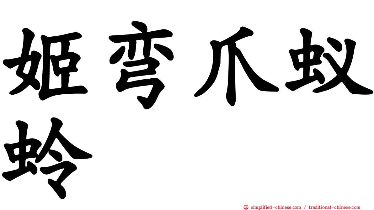 姬弯爪蚁蛉