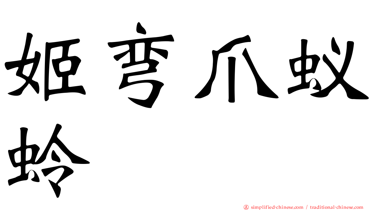 姬弯爪蚁蛉
