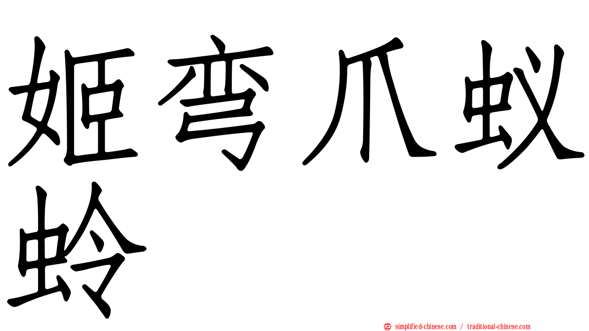 姬弯爪蚁蛉