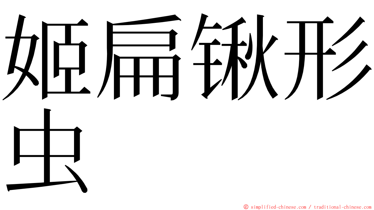 姬扁锹形虫 ming font