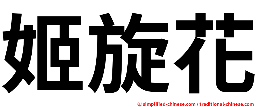 姬旋花