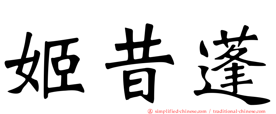 姬昔蓬