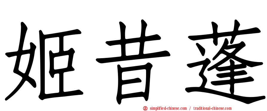 姬昔蓬