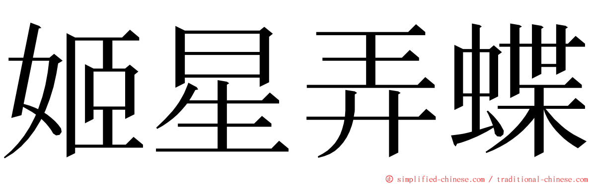 姬星弄蝶 ming font