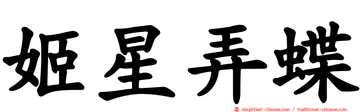 姬星弄蝶