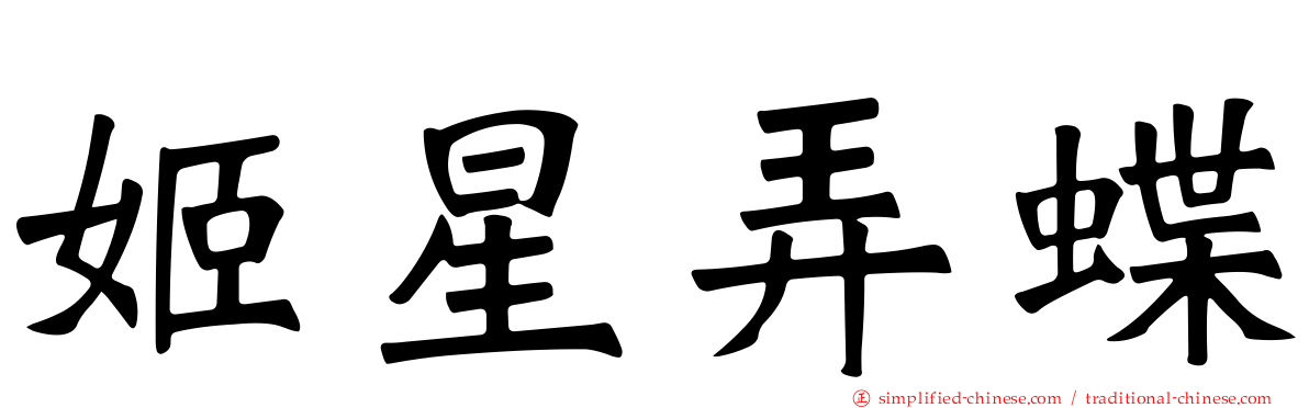 姬星弄蝶