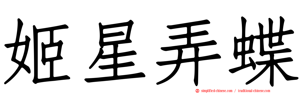 姬星弄蝶