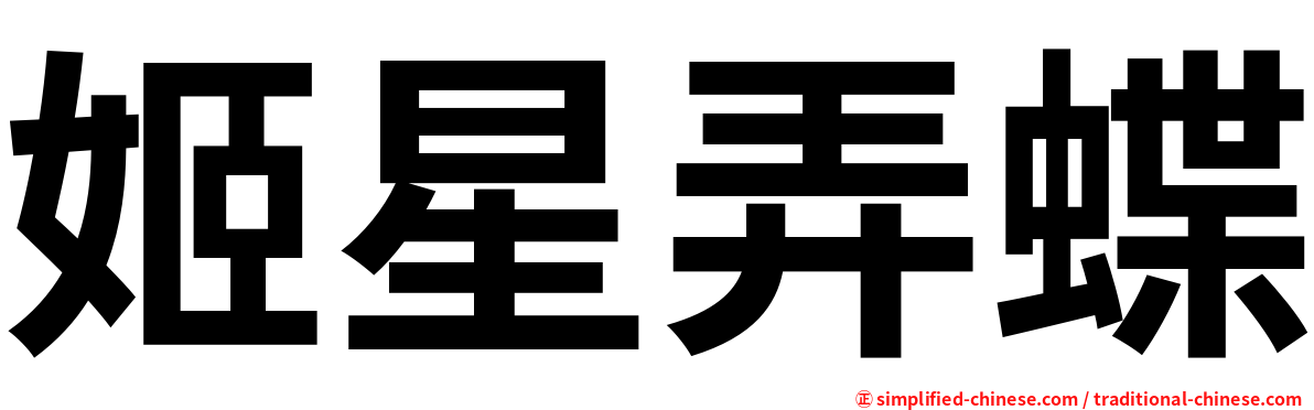 姬星弄蝶
