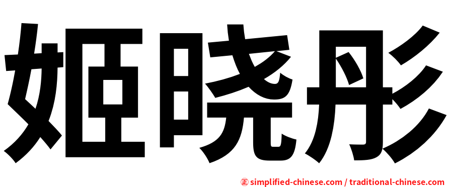 姬晓彤