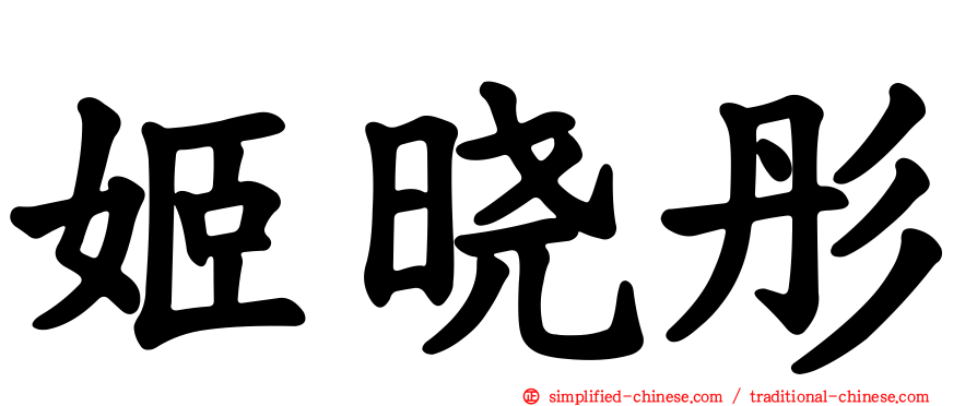 姬晓彤