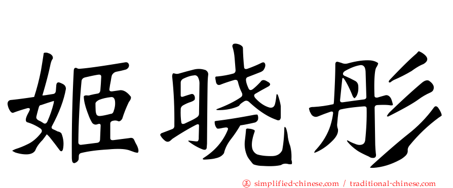 姬晓彤