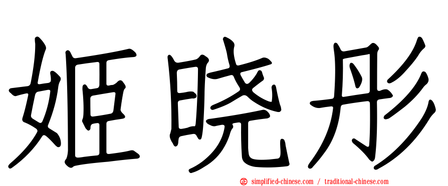 姬晓彤