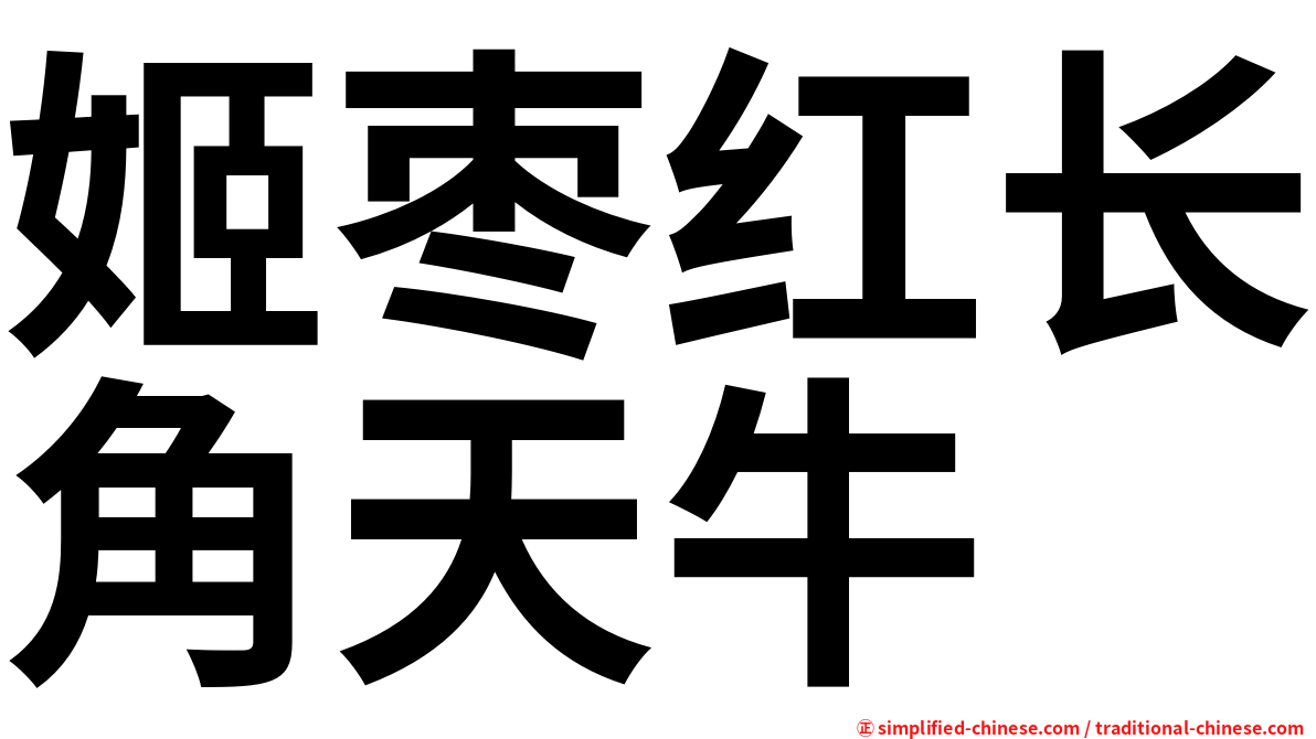 姬枣红长角天牛