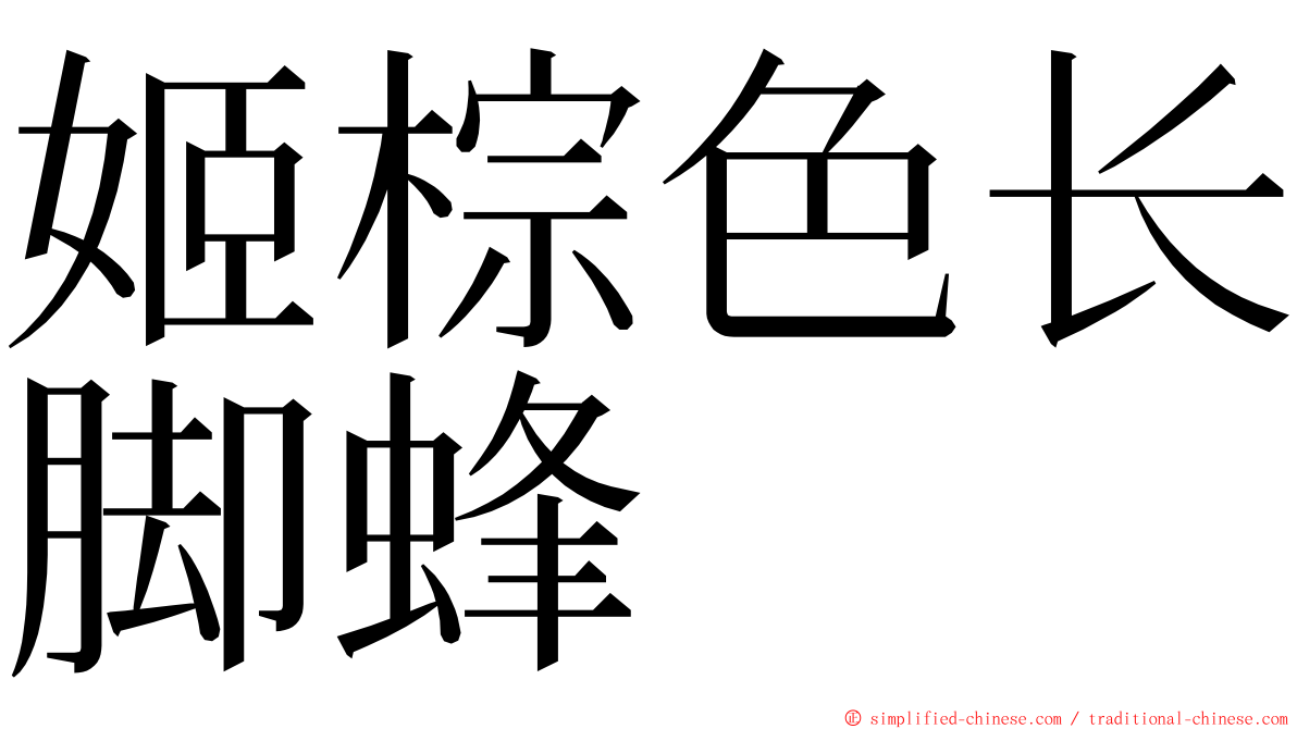 姬棕色长脚蜂 ming font