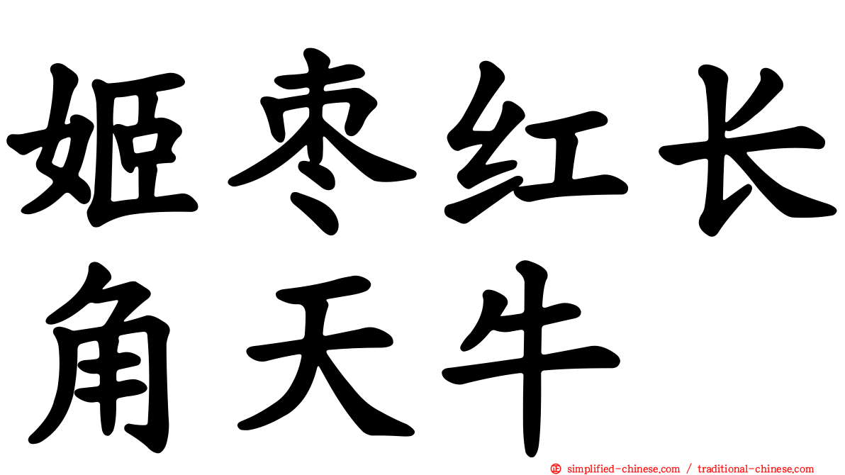 姬枣红长角天牛
