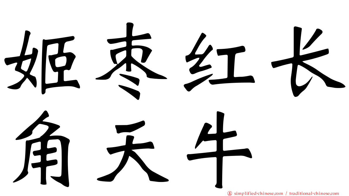 姬枣红长角天牛