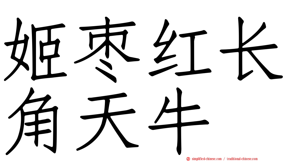 姬枣红长角天牛